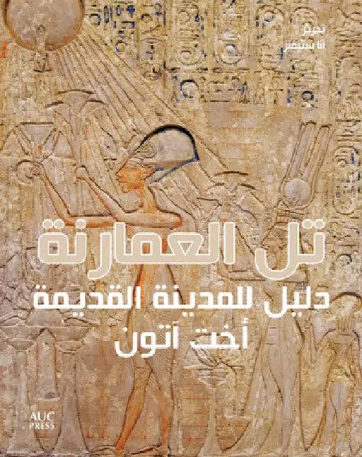 Amarna (Arabic Edition): A Guide to the Ancient City: دليل للمدينة ال by Anna Stevens