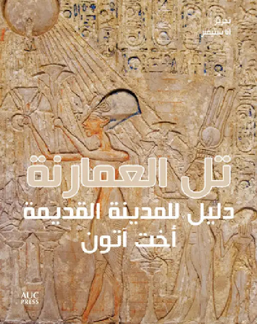 Amarna (Arabic Edition): A Guide to the Ancient City: دليل للمدينة ال by Anna Stevens