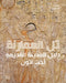 Amarna (Arabic Edition): A Guide to the Ancient City: دليل للمدينة ال by Anna Stevens