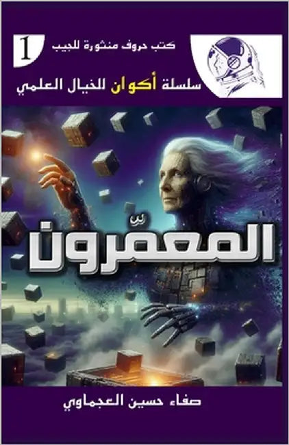 المعمرون by حسين ا