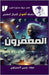 المعمرون by حسين ا