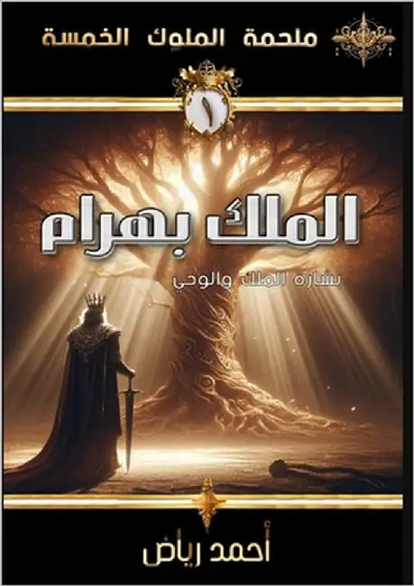 الملك بهرام: بشارة المُلك by رياض, أ