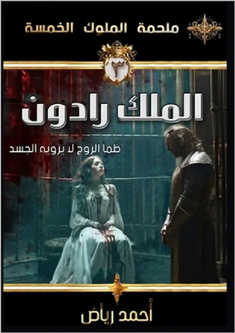 الملك رادون: ظمأ الروح لا  by رياض, أ