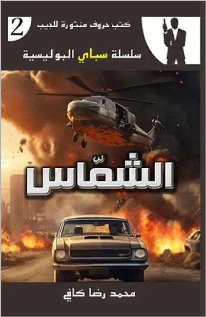 الشمّاس by رضا كا