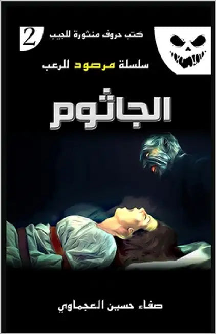 الجاثوم by حسين ا