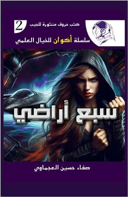 سبع أراضي by حسين ا