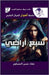 سبع أراضي by حسين ا