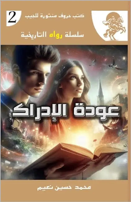 عودة الإدراك by نعيم, م
