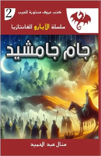 جام جامشيد by عبد ال