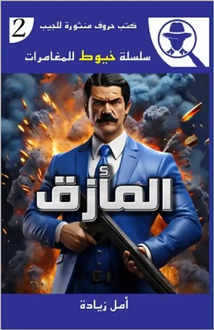 المأزق by زيادة, 