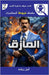 المأزق by زيادة, 