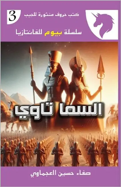 السما تا وي by حسين ا
