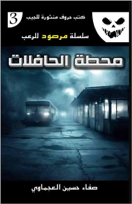 محطة الحافلات by حسين ا