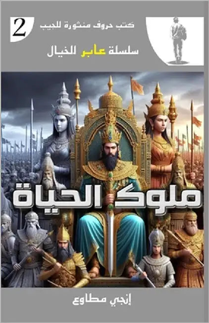 ملوك الحياة by مطاوع, 