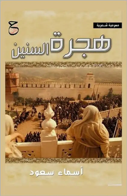هجرة السنين by سعود, أ