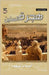 هجرة السنين by سعود, أ