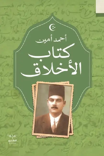 الأخلاق by أ أمين