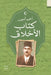 الأخلاق by أ أمين