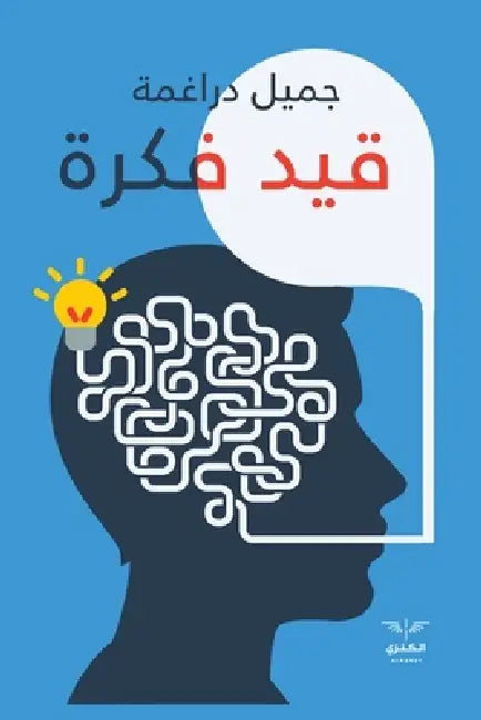 قيد فكرة by دراغم