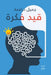 قيد فكرة by دراغم