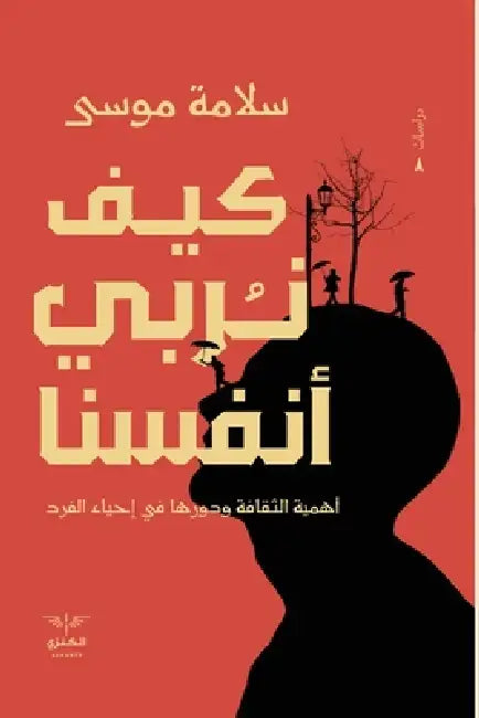 كيف نربي أنفسنا by س موسى