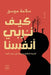 كيف نربي أنفسنا by س موسى