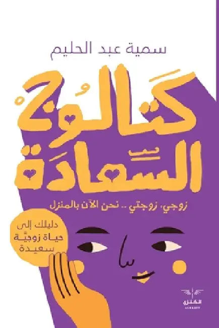 كتالوج السعادة: دليلك إلى by عبد ال