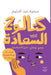 كتالوج السعادة: دليلك إلى by عبد ال