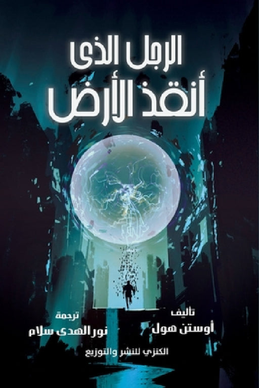 الرجل الذي أنقذ الأرض by أو هول, ن سلام