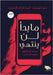 ما بدأ لن ينتهي: (عودة لوسي by عبد ال