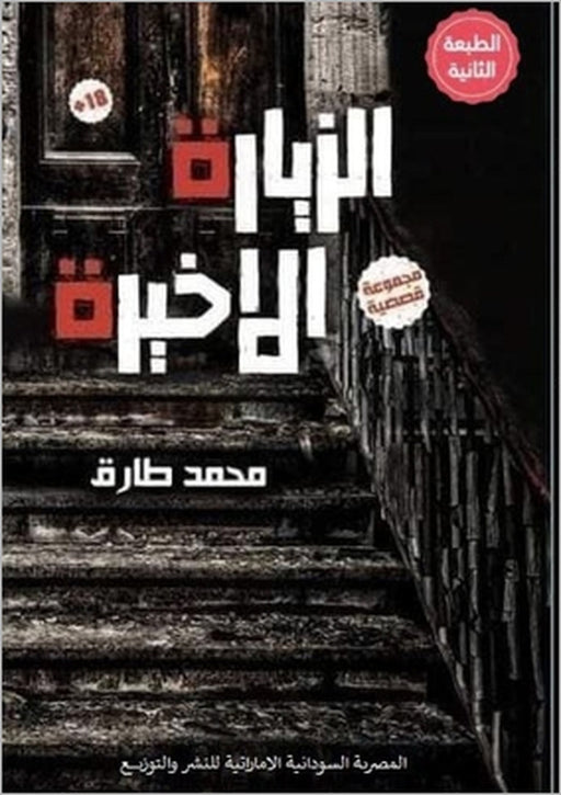 الزيارة الأخيرة by م طارق