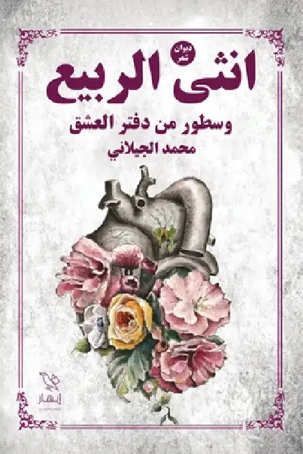 أنثى الربيع by م. محمد ا&