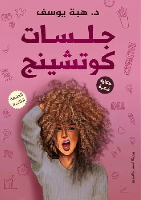 جلسات كوتشينج by هبه يو