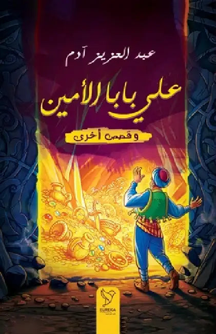 علي بابا الأمين by عبد ال