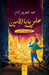 علي بابا الأمين by عبد ال