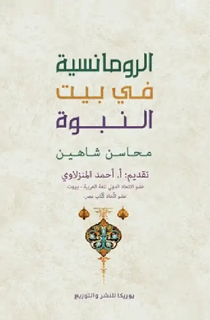 الرومانسية في بيت النبوة by محاسن 