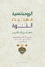 الرومانسية في بيت النبوة by محاسن 