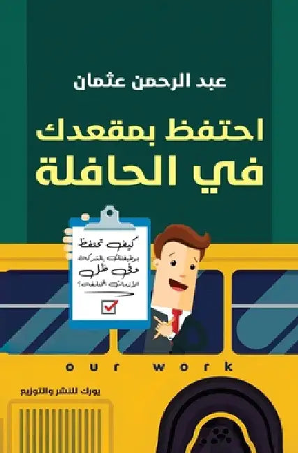 احتفظ بمقعدك في الحافلة by عبد ال