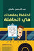 احتفظ بمقعدك في الحافلة by عبد ال