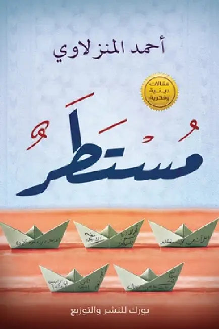 مستطر by أحمد ا