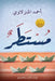 مستطر by أحمد ا
