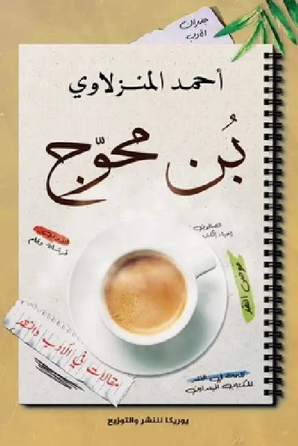بن محوج by أحمد ا