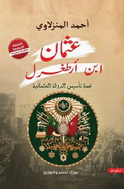 عثمان بن أرطغرل by أحمد ا