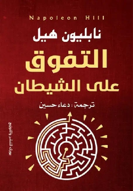 التفوق على الشيطان by نابلي 