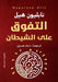 التفوق على الشيطان by نابلي 