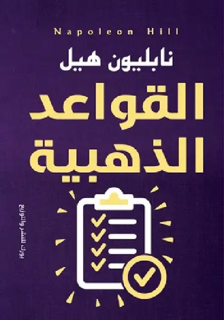 القواعد الذهبية by نابلي 