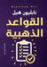 القواعد الذهبية by نابلي 