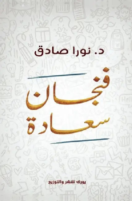 فنجان سعادة by نورا ص