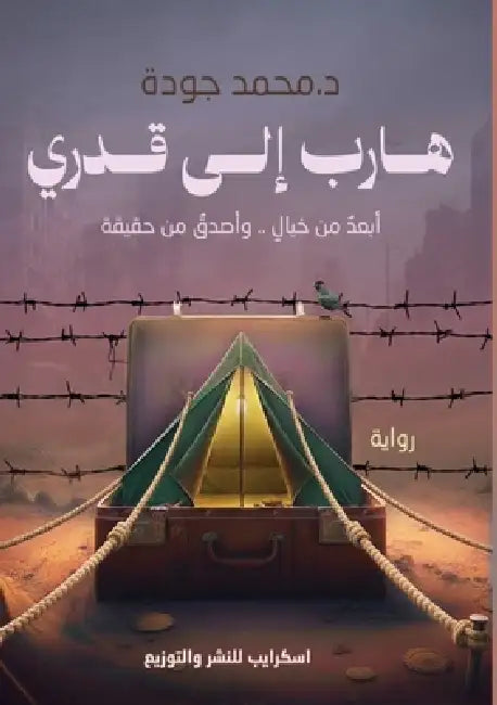 هاربٌ إلى قَدَري by م جودة