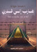 هاربٌ إلى قَدَري by م جودة